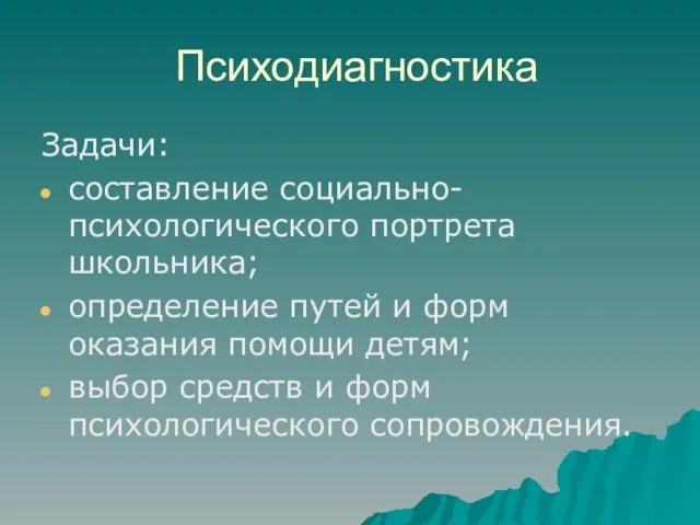 Психодиагностика Задачи: составление социально-психологического портрета школьника; определение путей и форм оказания помощи