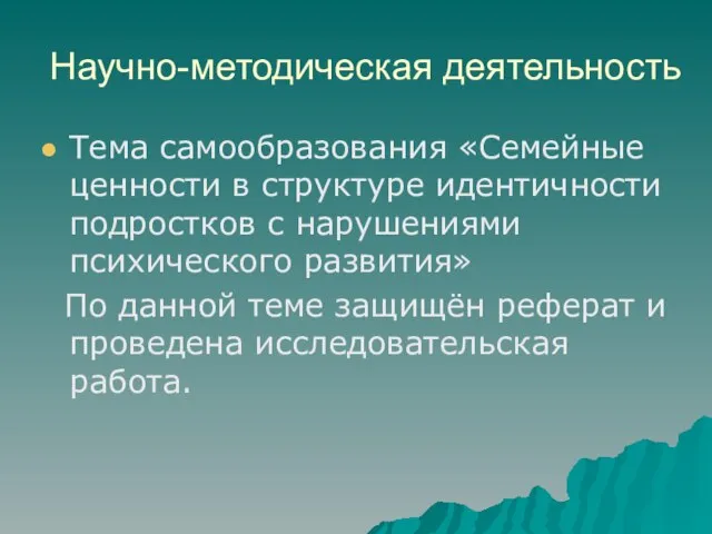 Научно-методическая деятельность Тема самообразования «Семейные ценности в структуре идентичности подростков с нарушениями