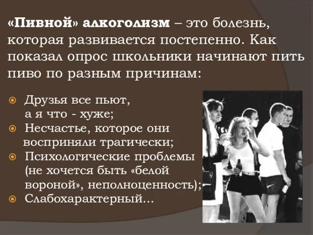 «Пивной» алкоголизм – это болезнь, которая развивается постепенно. Как показал опрос школьники