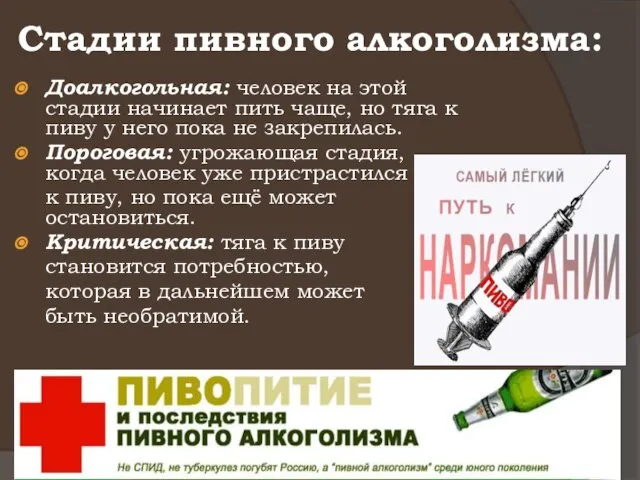 Стадии пивного алкоголизма: Доалкогольная: человек на этой стадии начинает пить чаще, но