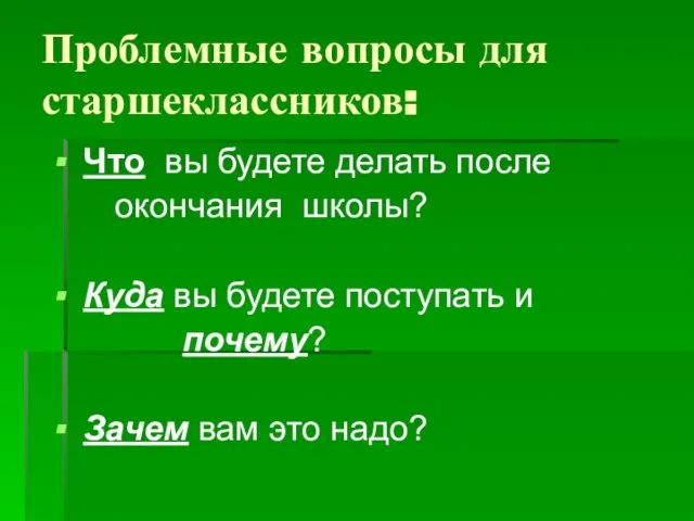 Проблемные вопросы для старшеклассников: Что вы будете делать после окончания школы? Куда