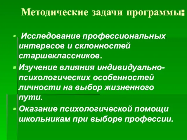 Методические задачи программы: Исследование профессиональных интересов и склонностей старшеклассников. Изучение влияния индивидуально-психологических