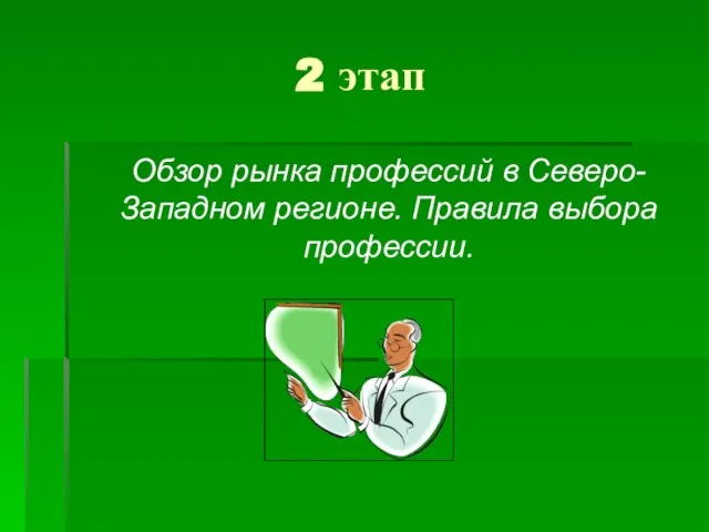 2 этап Обзор рынка профессий в Северо-Западном регионе. Правила выбора профессии.