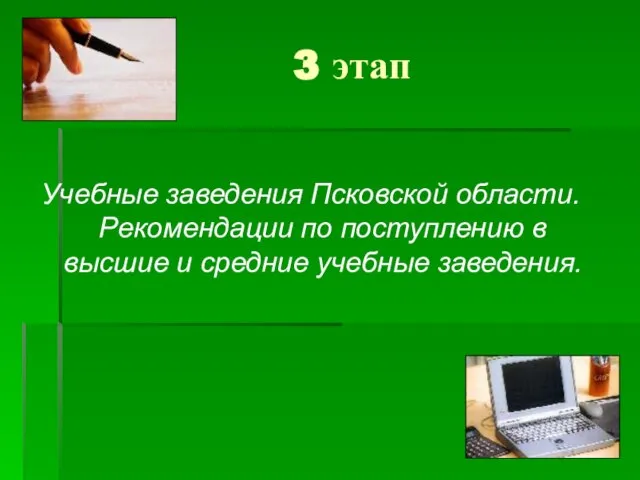 3 этап Учебные заведения Псковской области. Рекомендации по поступлению в высшие и средние учебные заведения.
