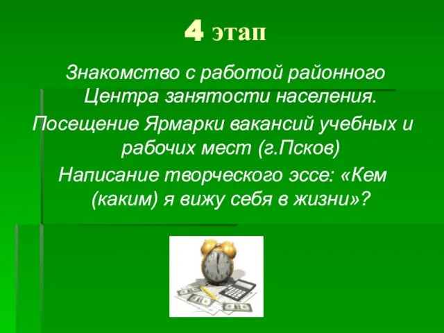 4 этап Знакомство с работой районного Центра занятости населения. Посещение Ярмарки вакансий