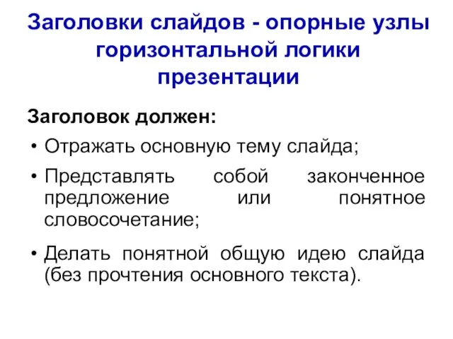 Заголовки слайдов - опорные узлы горизонтальной логики презентации Заголовок должен: Отражать основную