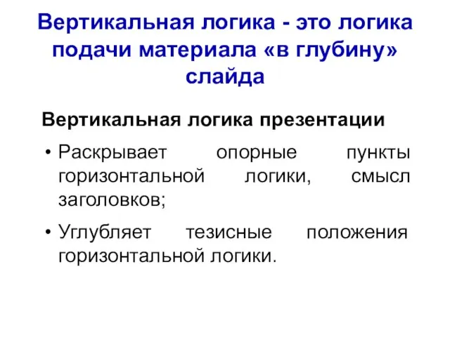 Вертикальная логика - это логика подачи материала «в глубину» слайда Вертикальная логика