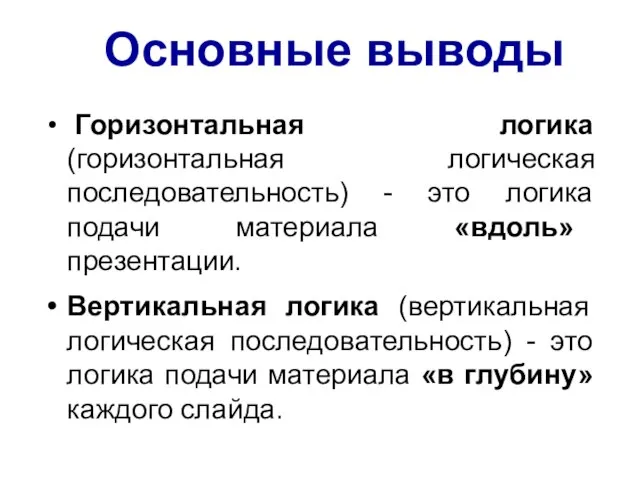 Основные выводы Горизонтальная логика (горизонтальная логическая последовательность) - это логика подачи материала