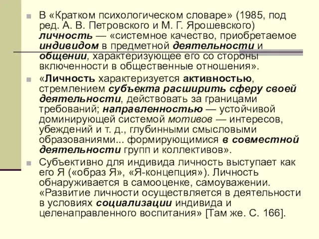 В «Кратком психологическом словаре» (1985, под ред. А. В. Петровского и М.