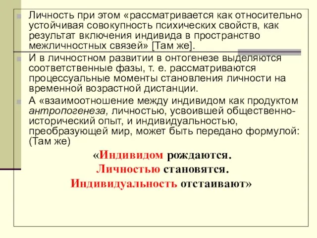 Личность при этом «рассматривается как относительно устойчивая совокупность психических свойств, как результат