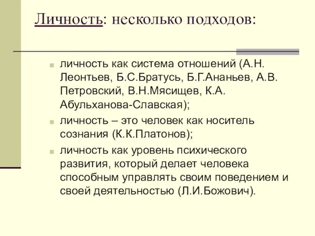 Личность: несколько подходов: личность как система отношений (А.Н.Леонтьев, Б.С.Братусь, Б.Г.Ананьев, А.В.Петровский, В.Н.Мясищев,