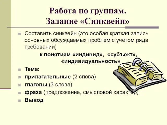 Работа по группам. Задание «Синквейн» Составить синквейн (это особая краткая запись основных