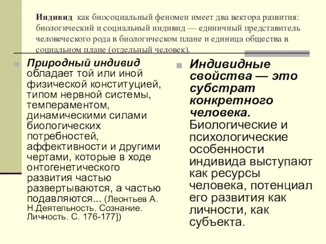 Индивид как биосоциальный феномен имеет два вектора развития: биологический и социальный индивид