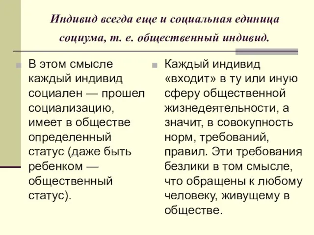 Индивид всегда еще и социальная единица социума, т. е. общественный индивид. В