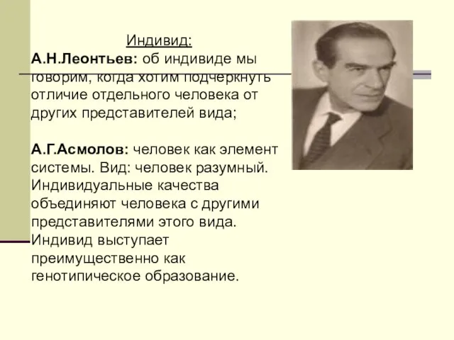 Индивид: А.Н.Леонтьев: об индивиде мы говорим, когда хотим подчеркнуть отличие отдельного человека