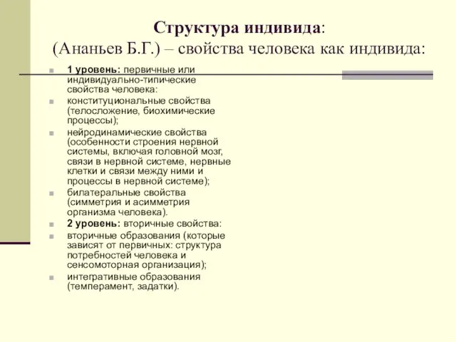 Структура индивида: (Ананьев Б.Г.) – свойства человека как индивида: 1 уровень: первичные