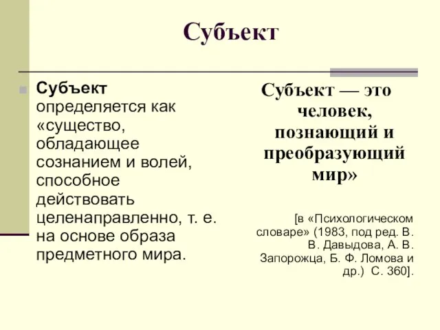 Субъект Субъект определяется как «существо, обладающее сознанием и волей, способное действовать целенаправленно,