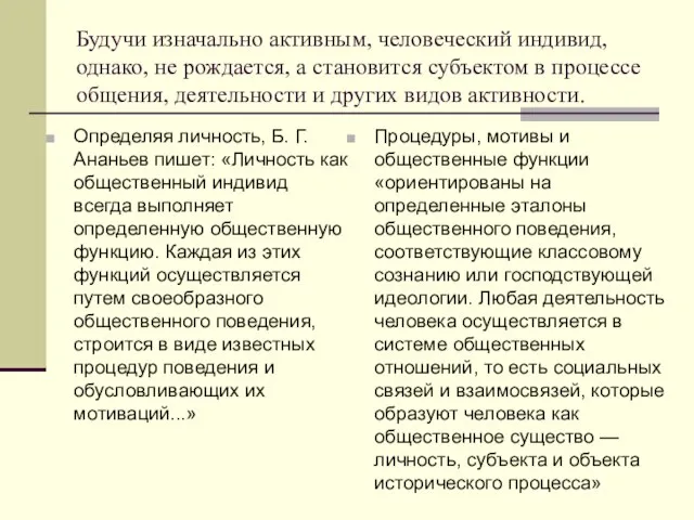 Будучи изначально активным, человеческий индивид, однако, не рождается, а становится субъектом в