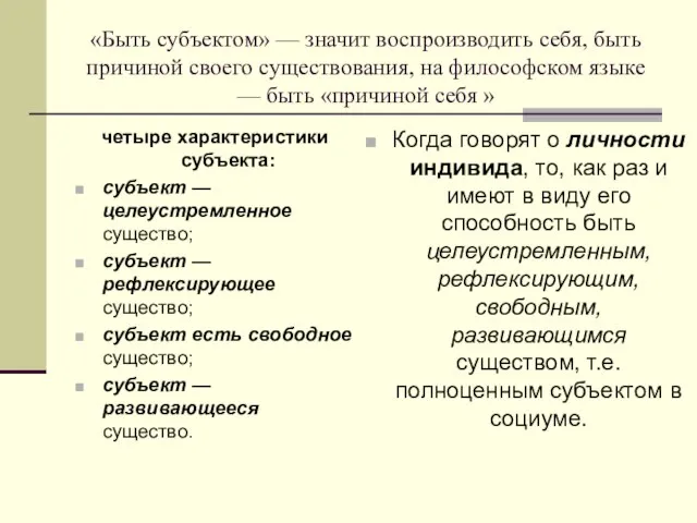 «Быть субъектом» — значит воспроизводить себя, быть причиной своего существования, на философском