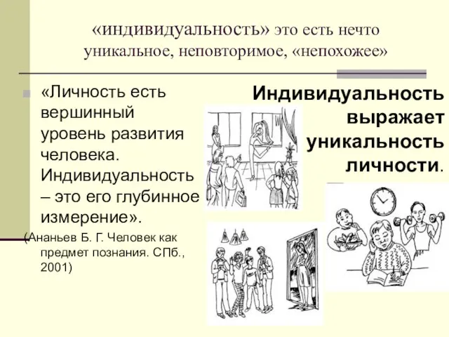 «индивидуальность» это есть нечто уникальное, неповторимое, «непохожее» «Личность есть вершинный уровень развития