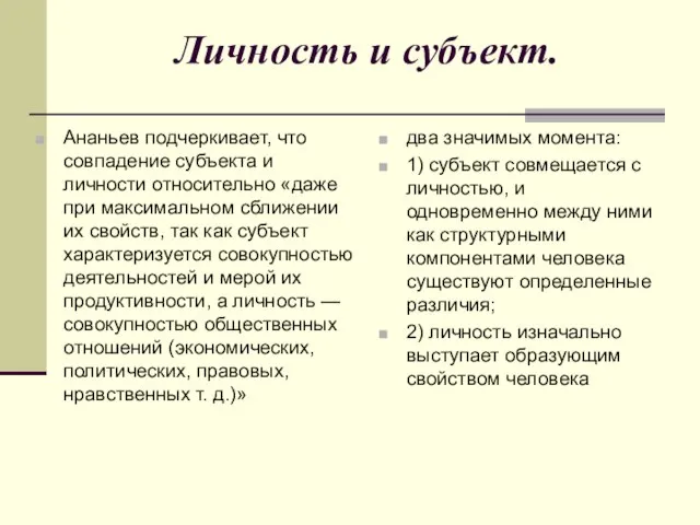 Личность и субъект. Ананьев подчеркивает, что совпадение субъекта и личности относительно «даже