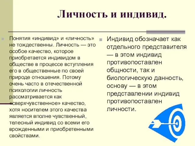 Личность и индивид. Понятия «индивид» и «личность» не тождественны. Личность — это