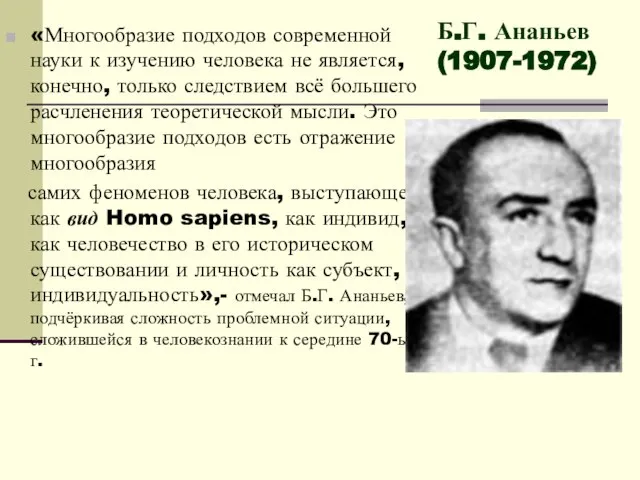 «Многообразие подходов современной науки к изучению человека не является, конечно, только следствием