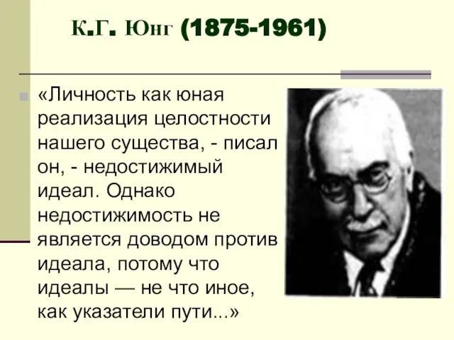 «Личность как юная реализация целостности нашего существа, - писал он, - недостижимый