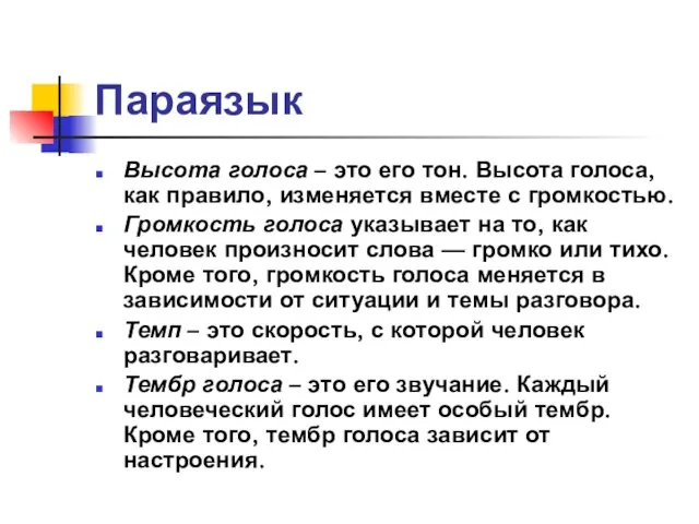 Параязык Высота голоса – это его тон. Высота голоса, как правило, изменяется