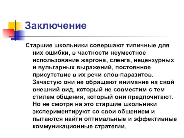 Заключение Старшие школьники совершают типичные для них ошибки, в частности неуместное использование