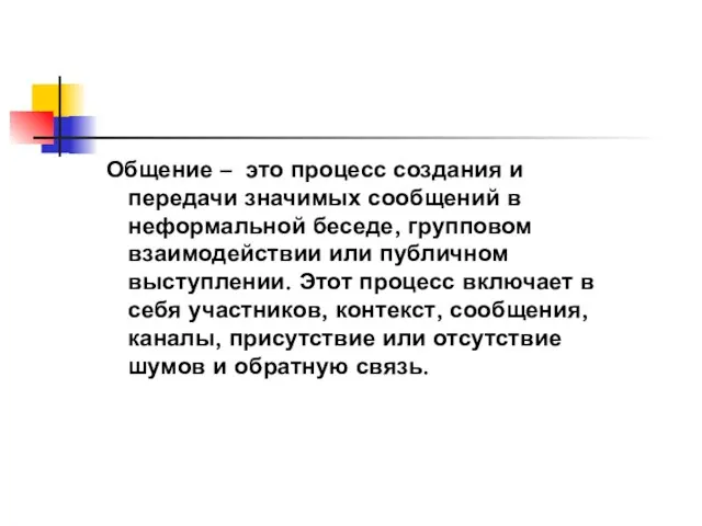 Общение – это процесс создания и передачи значимых сообщений в неформальной беседе,