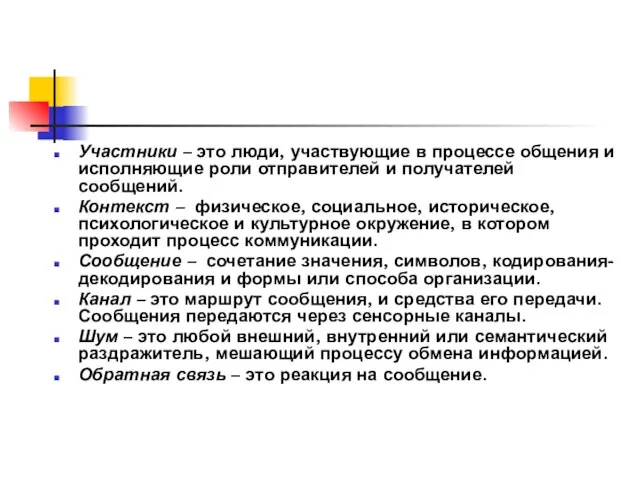 Участники – это люди, участвующие в процессе общения и исполняющие роли отправителей