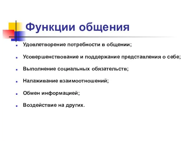 Функции общения Удовлетворение потребности в общении; Усовершенствование и поддержание представления о себе;