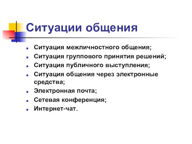 Ситуации общения Ситуация межличностного общения; Ситуация группового принятия решений; Ситуация публичного выступления;