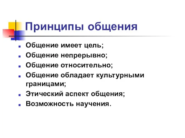 Принципы общения Общение имеет цель; Общение непрерывно; Общение относительно; Общение обладает культурными