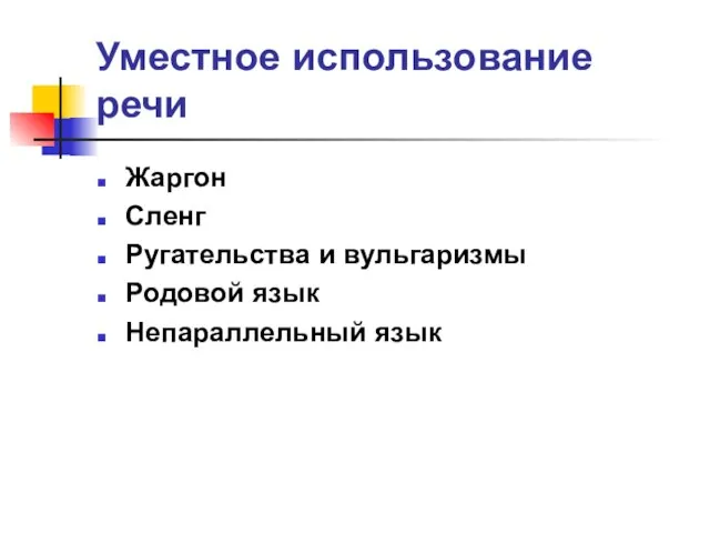 Уместное использование речи Жаргон Сленг Ругательства и вульгаризмы Родовой язык Непараллельный язык