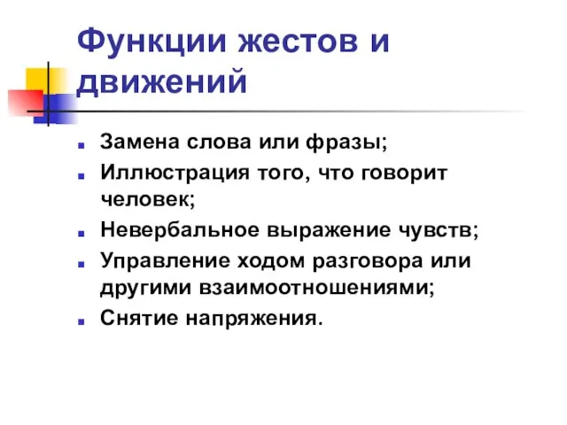 Функции жестов и движений Замена слова или фразы; Иллюстрация того, что говорит