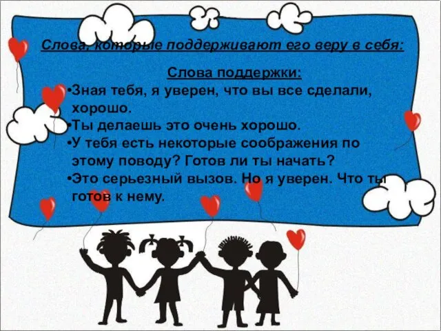 Слова, которые поддерживают его веру в себя: Слова поддержки: Зная тебя, я