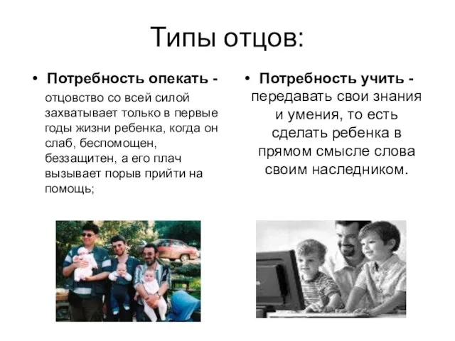 Типы отцов: Потребность опекать - отцовство со всей силой захватывает только в