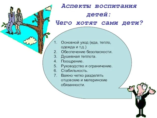 Аспекты воспитания детей: Чего хотят сами дети? Основной уход (еда, тепло, одежда