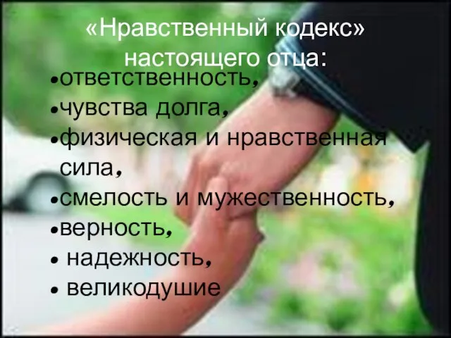 «Нравственный кодекс» настоящего отца: ответственность, чувства долга, физическая и нравственная сила, смелость