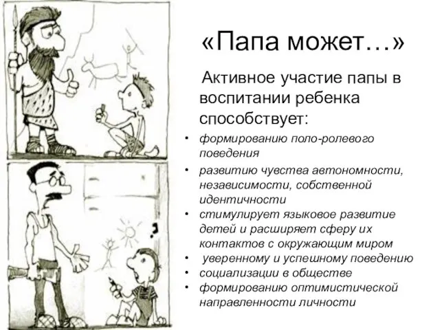 «Папа может…» Активное участие папы в воспитании ребенка способствует: формированию поло-ролевого поведения