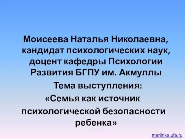 Моисеева Наталья Николаевна, кандидат психологических наук, доцент кафедры Психологии Развития БГПУ им.