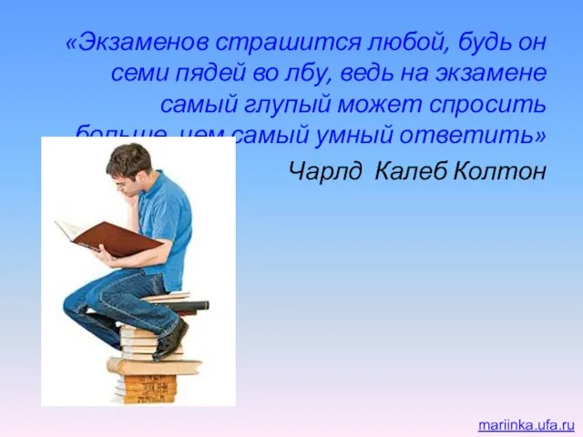 «Экзаменов страшится любой, будь он семи пядей во лбу, ведь на экзамене