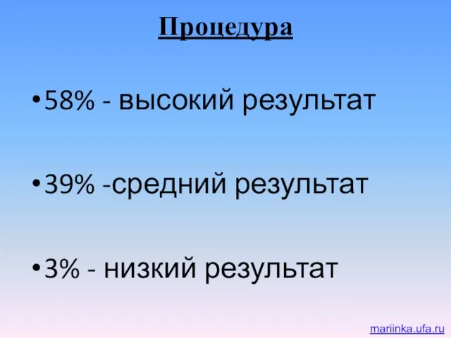 Процедура 58% - высокий результат 39% -средний результат 3% - низкий результат mariinka.ufa.ru