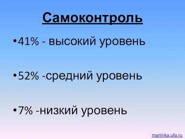 Самоконтроль 41% - высокий уровень 52% -средний уровень 7% -низкий уровень mariinka.ufa.ru