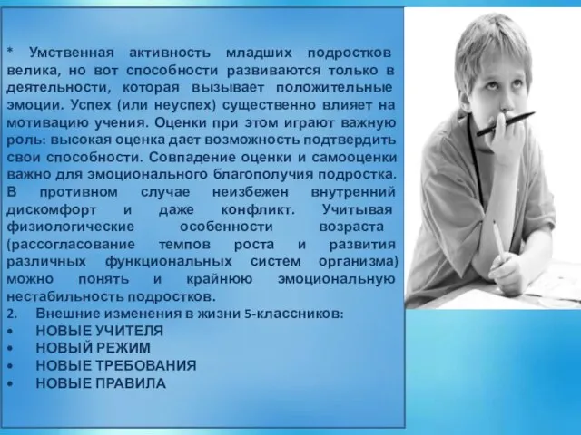 * Умственная активность младших подростков велика, но вот способности развиваются только в