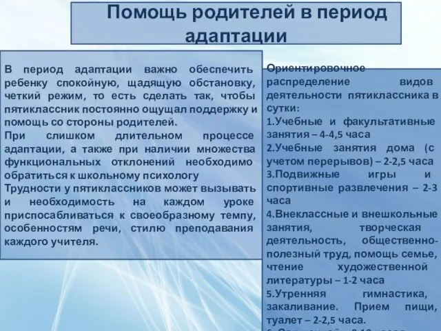 Помощь родителей в период адаптации В период адаптации важно обеспечить ребенку спокойную,