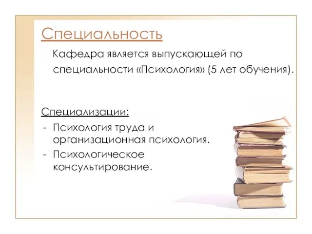 Кафедра является выпускающей по специальности «Психология» (5 лет обучения). Специальность Специализации: Психология