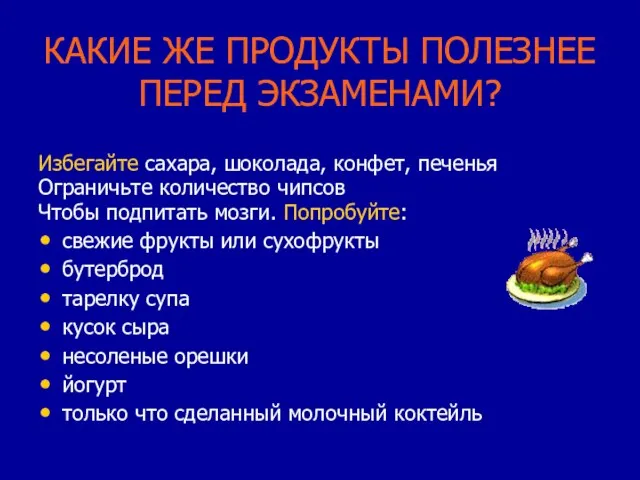 КАКИЕ ЖЕ ПРОДУКТЫ ПОЛЕЗНЕЕ ПЕРЕД ЭКЗАМЕНАМИ? Избегайте сахара, шоколада, конфет, печенья Ограничьте